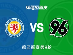 【德乙】布伦瑞克vs汉诺威96首发阵容名单(2026年10月25日)