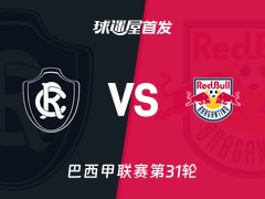 【巴西甲】雷莫vs布拉干蒂诺RB首发阵容名单(2026年10月19日)