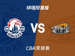 【CBA常规赛】青岛vs辽宁直播在线观看(2026年10月21日)