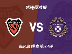 【韩K联联赛第32轮】浦项铁人vs安养FC比赛结果：浦项铁人(0-0)安养FC比分战报(2026年10月18日)