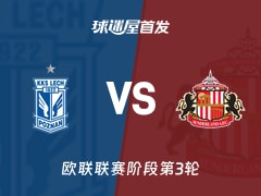 【欧联】波兹南莱赫vs桑德兰首发阵容名单(2026年10月23日)