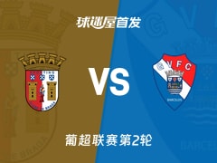 【葡超】布拉加vs吉尔维森特首发阵容名单(2026年10月20日)