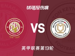 【英甲联赛第13轮】斯蒂夫尼奇vs米尔顿凯恩斯伤病名单最新(2026年10月24日)