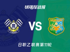 【日职乙联赛第11轮】FC今治vs八户于南乡比赛结果:FC今治(3-3)八户于南乡比分战报(2026年10月17日)