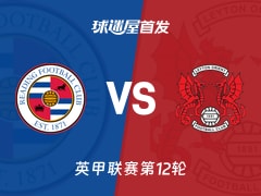 【英甲】雷丁vs莱顿东方首发阵容名单(2026年10月22日)