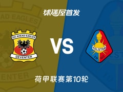 【荷甲】前进之鹰vs特尔斯达首发阵容名单(2026年10月24日)