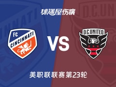 【美职联联赛第23轮】辛辛那提FCvs华盛顿联伤病名单最新(2026年10月22日)