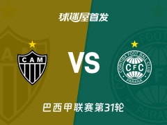 【巴西甲】米内罗竞技vs科里蒂巴首发阵容名单(2026年10月18日)