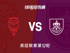 【英冠联赛第12轮】林肯城vs伯恩利伤病名单最新(2026年10月24日)