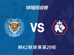 【韩K2联联赛第29轮】大邱FCvs忠北清州比赛结果:大邱FC(3-1)忠北清州比分战报(2026年10月17日)