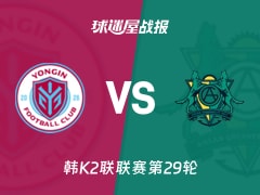 【韩K2联联赛第29轮】龙仁FCvs安山小绿人比赛结果:龙仁FC(0-4)安山小绿人比分战报(2026年10月17日)