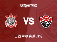 【巴西甲联赛第31轮】科林蒂安vs维多利亚伤病名单最新(2026年10月20日)