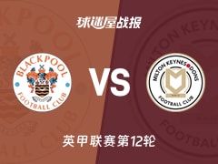 【英甲联赛第12轮】布莱克浦vs米尔顿凯恩斯比赛结果：布莱克浦(2-0)米尔顿凯恩斯比分战报(2026年10月21日)