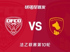 【法乙】第戎vs罗德兹首发阵容名单(2026年10月24日)