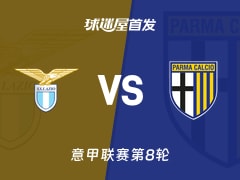【意甲】拉齐奥vs帕尔马首发阵容名单(2026年10月25日)