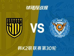 【韩K2联联赛第30轮】全南天龙vs大邱FC比赛结果：全南天龙(2-4)大邱FC比分战报(2026年10月24日)