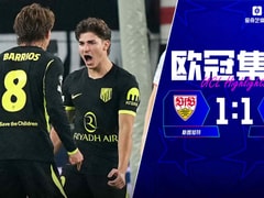 【欧冠联赛阶段第3轮】斯图加特vs马竞录像回放在线观看(2026年10月21日)