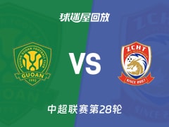 【中超联赛第28轮】北京国安vs青岛西海岸录像回放在线观看(2026年10月18日)