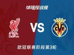 【欧冠联赛阶段第3轮】利物浦vs比利亚雷亚尔比赛结果:利物浦(4-3)比利亚雷亚尔比分战报(2026年10月21日)