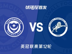 【英冠】朴茨茅斯vs米尔沃尔首发阵容名单(2026年10月24日)