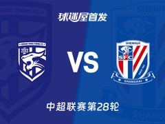 【中超】武汉三镇vs上海申花首发阵容名单(2026年10月18日)