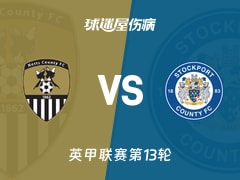 【英甲联赛第13轮】诺茨郡vs斯托克港伤病名单最新(2026年10月24日)