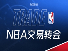 今天NBA交易转会最新消息，发生79笔交易（2026年10月18日）