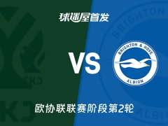 【欧协联】亚布洛内茨vs布莱顿首发阵容名单(2026年10月23日)