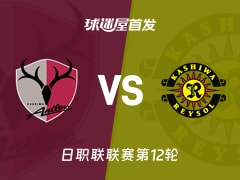 【日职联】鹿岛鹿角vs柏太阳神首发阵容名单(2026年10月24日)