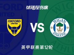 【英甲联赛第12轮】牛津联vs维冈竞技伤病名单最新(2026年10月21日)