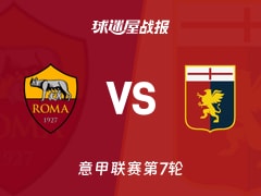 【意甲联赛第7轮】罗马vs热那亚比赛结果：罗马(2-0)热那亚比分战报(2026年10月18日)