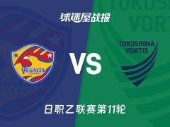 【日职乙联赛第11轮】仙台七夕vs德岛漩涡比赛结果:仙台七夕(0-0)德岛漩涡比分战报(2026年10月17日)