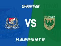 【日职联联赛第11轮】横滨水手vs东京绿茵伤病名单最新(2026年10月21日)