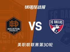 【美职联联赛第30轮】休斯敦迪纳摩vs达拉斯FC比赛结果：休斯敦迪纳摩(2-2)达拉斯FC比分战报(2026年10月18日)
