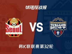 【韩K联联赛第32轮】FC首尔vs金泉尚武比赛结果：FC首尔(2-2)金泉尚武比分战报(2026年10月18日)