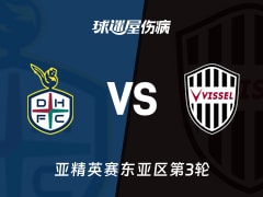 【亚精英赛东亚区第3轮】大田市民vs神户胜利船伤病名单最新(2026年10月27日)
