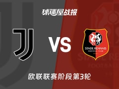 【欧联联赛阶段第3轮】尤文vs雷恩比赛结果：尤文(2-2)雷恩比分战报(2026年10月23日)