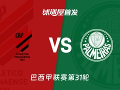 【巴西甲】巴拉纳竞技vs帕尔梅拉斯首发阵容名单(2026年10月18日)