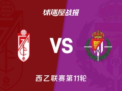 【西乙联赛第11轮】格拉纳达vs巴拉多利德比赛结果：格拉纳达(2-1)巴拉多利德比分战报(2026年10月24日)