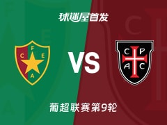 【葡超】阿马多拉之星vs卡萨比亚首发阵容名单(2026年10月24日)