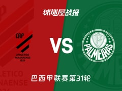 【巴西甲联赛第31轮】巴拉纳竞技vs帕尔梅拉斯比赛结果：巴拉纳竞技(0-2)帕尔梅拉斯比分战报(2026年10月18日)