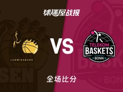 德篮甲常规赛：路德维希堡以84-68战胜特力康，莱格特18+2+3