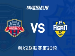 【韩K2联联赛第30轮】水原FCvs忠南牙山比赛结果：水原FC(0-1)忠南牙山比分战报(2026年10月25日)