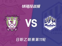 【日职乙联赛第11轮】藤枝MYFCvs山形山神比赛结果:藤枝MYFC(0-0)山形山神比分战报(2026年10月17日)