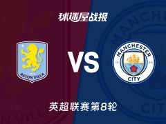 【英超联赛第8轮】阿斯顿维拉vs曼城比赛结果：阿斯顿维拉(2-1)曼城比分战报(2026年10月24日)