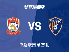 【中超联赛第29轮】青岛西海岸vs云南玉昆录像回放在线观看(2026年10月24日)