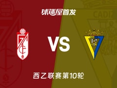 【西乙】格拉纳达vs加的斯首发阵容名单(2026年10月18日)