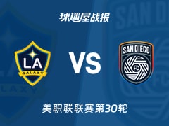 【美职联联赛第30轮】洛杉矶银河vs圣地亚哥FC比赛结果：洛杉矶银河(2-2)圣地亚哥FC比分战报(2026年10月18日)