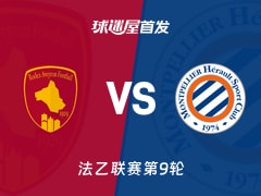 【法乙】罗德兹vs蒙彼利埃首发阵容名单(2026年10月20日)