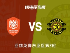 【亚精英赛东亚区第3轮】拉查武里vs柏太阳神伤病名单最新(2026年10月27日)